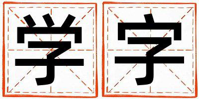 带学字起名好不好,学字最佳配字女孩