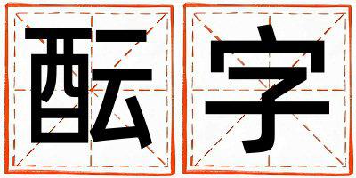 带酝字起名好不好,酝字最佳配字男孩