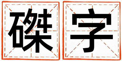 带磔字起名好不好,磔字最佳配字男孩
