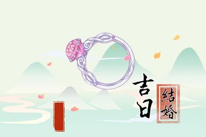 2026年农历五月十五结婚黄道吉日 办喜事吉利吗