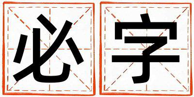 必字取名的寓意是什么,必字取名的含义是什么,必字取名的意思解释