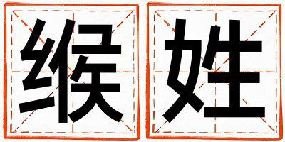 缑姓优美的女孩名字