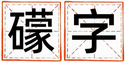 礞字五行属什么 礞字取名寓意男孩