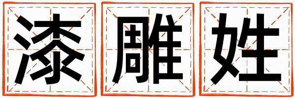 姓漆雕叫什么名字好 姓漆雕的女孩吉利的名字