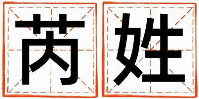 芮姓独特优美的男孩名字