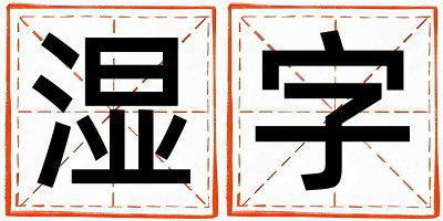 湿字取名的寓意 湿字取名的寓意女孩