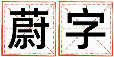 蔚字五行属什么 蔚字取名寓意男孩