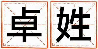 卓姓有涵养的男孩名字