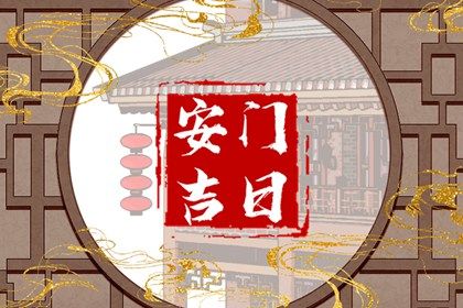 2026年农历五月十二是不是安门吉日 今日安装大门好不好