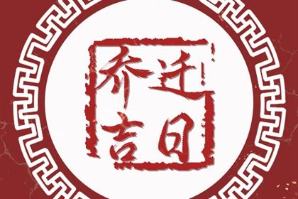 2026年农历五月初六搬家好不好 宜乔迁新房吉日查询