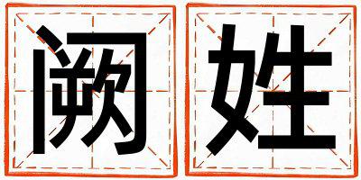 姓阙叫什么名字好 姓阙的女孩冷门独特的名字