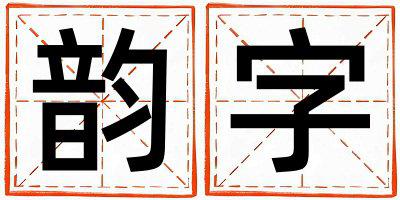 韵字取名的寓意 韵字取名的寓意男孩