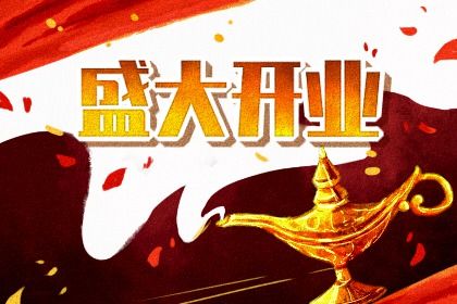 2026年07月05日开业好不好 宜开张吉日查询 2026年07月05日开业好不好 宜开张吉日查询