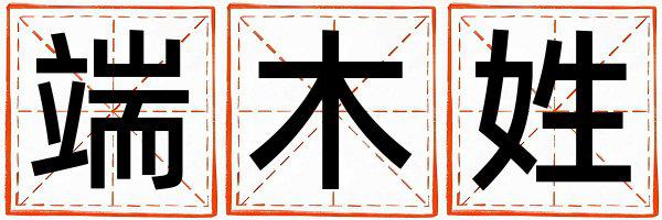 端木姓有涵养的女宝宝名字