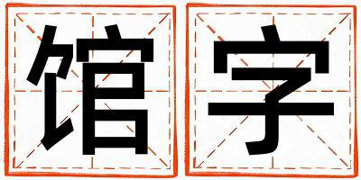 馆字取名的寓意和含义 女孩用馆字取名