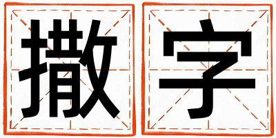带撒字起名好不好,撒字最佳配字男孩