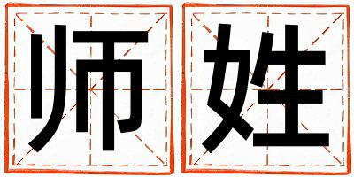 师姓有智慧才气的女孩名字
