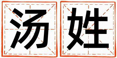 姓汤叫什么名字好 姓汤的男孩冷门独特的名字