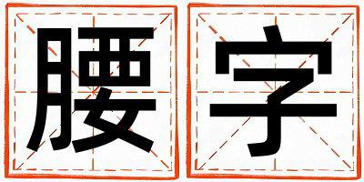 腰字取名的寓意 腰字取名的寓意女孩
