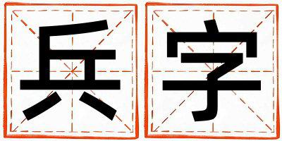 带兵字起名好不好,兵字最佳配字女孩