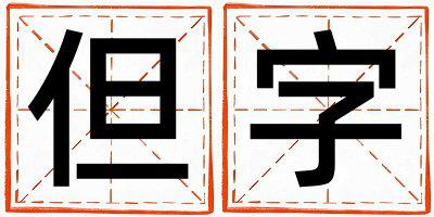 但字取名的寓意和含义 男孩用但字取名