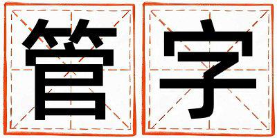 管字五行属什么 管字取名寓意男孩