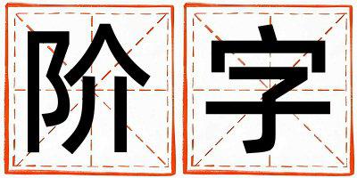 阶字取名的寓意是什么,阶字取名的含义是什么,阶字取名的意思解释