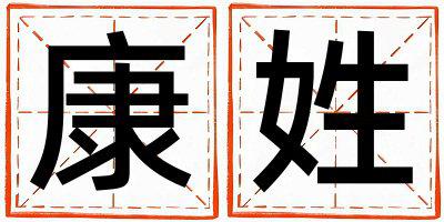 姓康叫什么名字好 姓康的男孩独特优美的名字