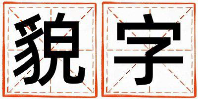 带貌字起名好不好,貌字最佳配字男孩