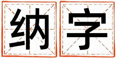 纳字五行属什么 纳字女孩最佳组合名字