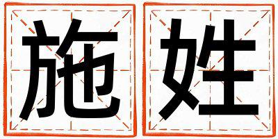 施姓有创意的女孩名字