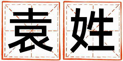 袁姓取名有创意的女宝宝名字
