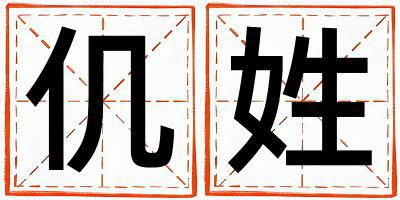 仉姓取名冷门独特的女宝宝名字