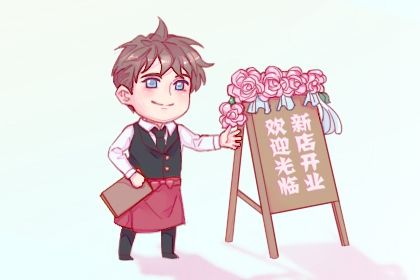 2026年农历五月廿三开业好吗 适不适合开市做生意