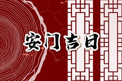 2026年农历五月十六安门好吗 今日安装大门好不好