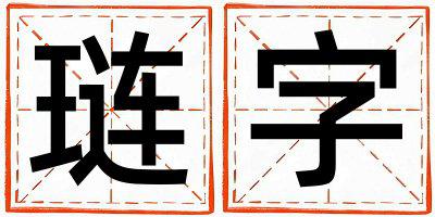 琏字五行属什么 琏字女孩最佳组合名字