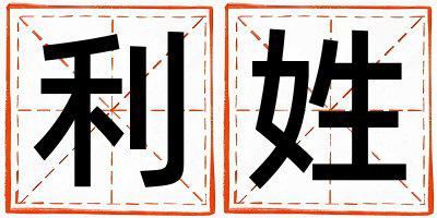 利姓朗朗上口的男孩名字