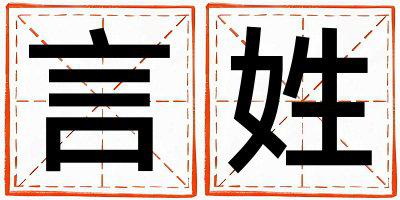 言姓取名有诗意的男宝宝名字