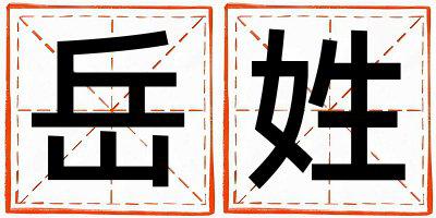 岳姓取名有新意的女宝宝名字