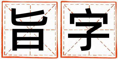 旨字取名的寓意是什么,旨字取名的含义是什么,旨字取名的意思解释
