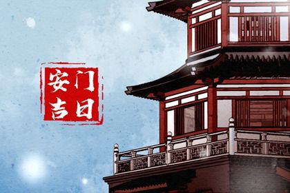 2026年农历五月十七安门黄道吉日 安装入户门吉利吗