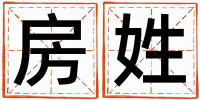 房姓有智慧才气的女孩名字