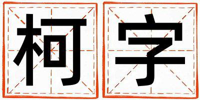 柯字取名的寓意和含义 男孩用柯字取名
