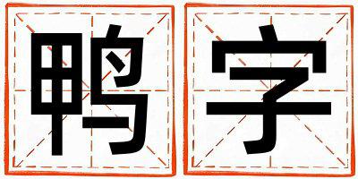 鸭字取名的寓意和含义 男孩用鸭字取名