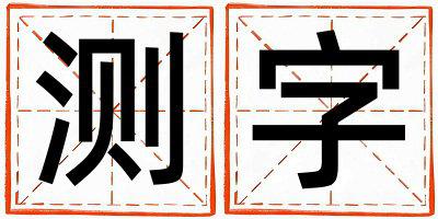 测字取名的寓意和含义 男孩用测字取名