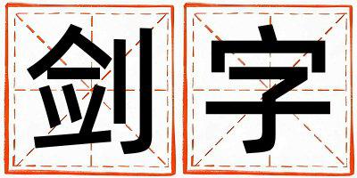 剑字取名的寓意和含义 女孩用剑字取名