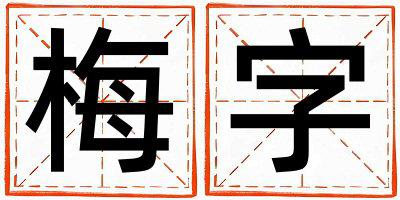 梅字五行属什么 梅字取名寓意女孩