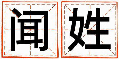 闻姓取名吉利的男宝宝名字