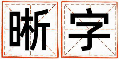 晰字五行属什么 晰字女孩最佳组合名字