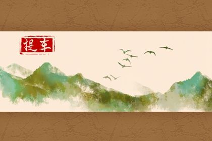 2026年农历五月十八提车好不好 提车吉利吗